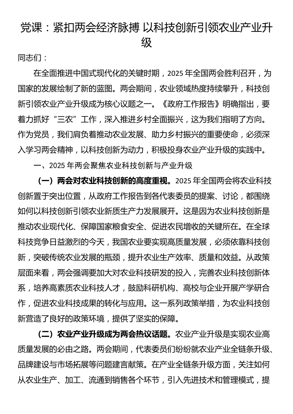 党课：紧扣两会经济脉搏 以科技创新引领农业产业升级_第1页