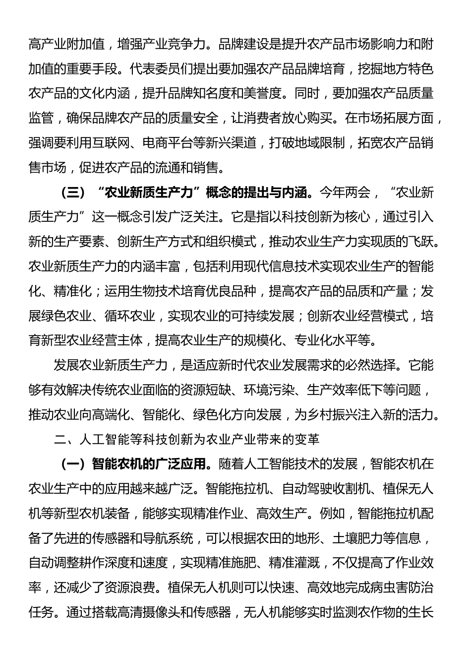 党课：紧扣两会经济脉搏 以科技创新引领农业产业升级_第2页