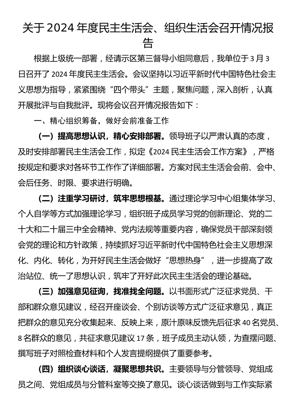 关于2024年度民主生活会、组织生活会召开情况报告_第1页