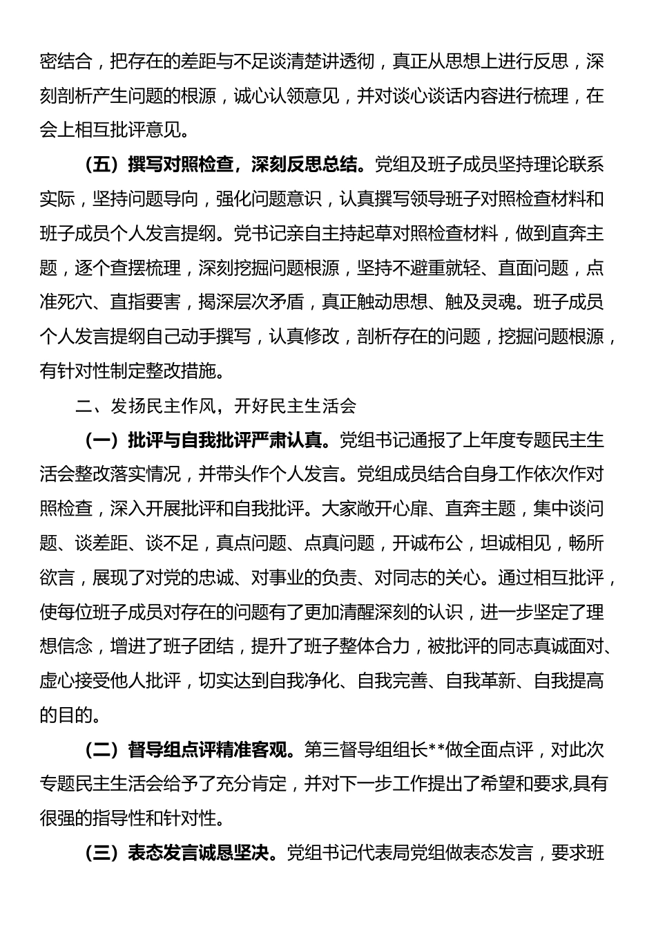 关于2024年度民主生活会、组织生活会召开情况报告_第2页