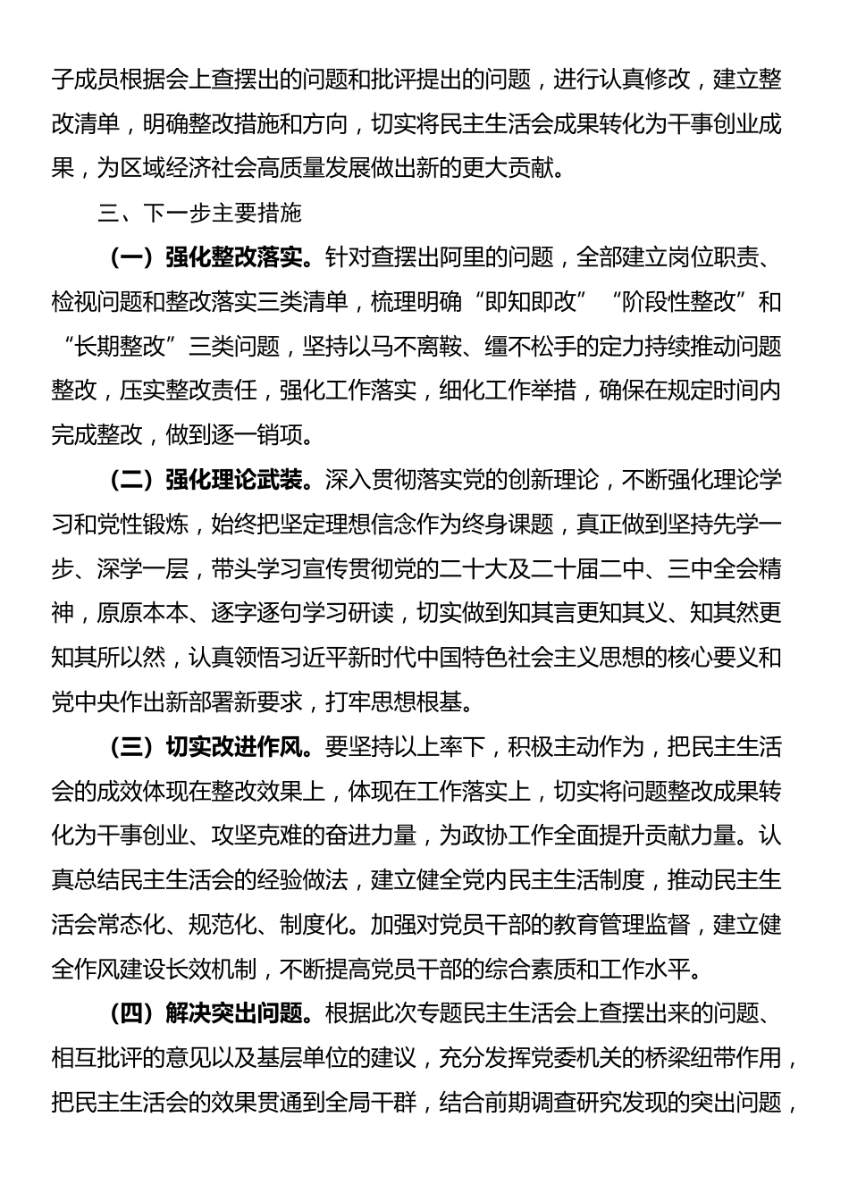 关于2024年度民主生活会、组织生活会召开情况报告_第3页