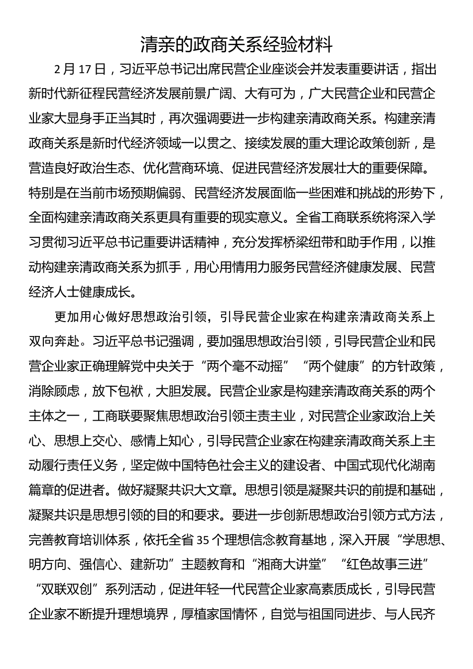 清亲的政商关系经验材料_第1页