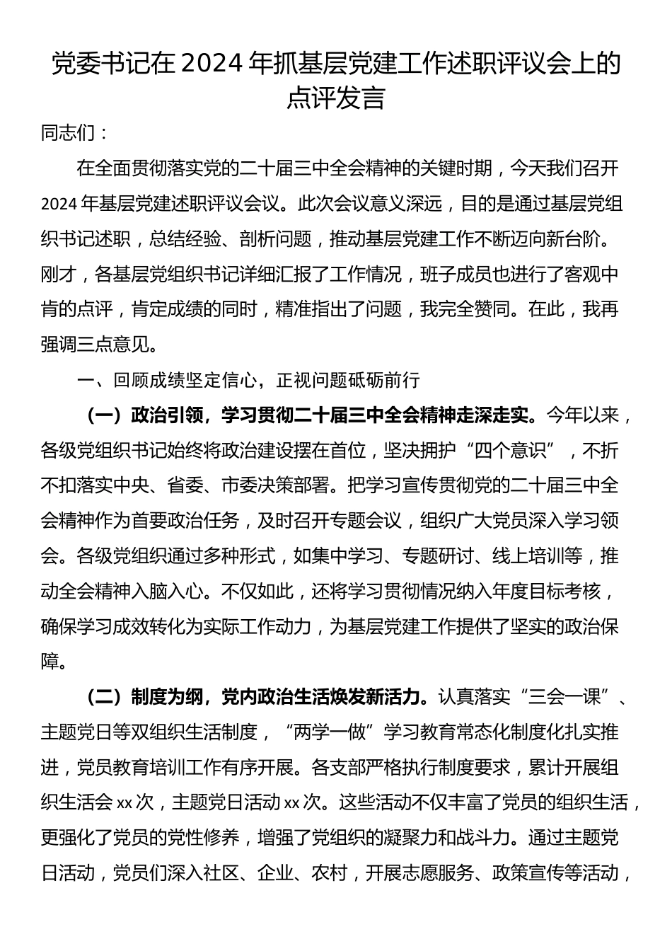 党委书记在2024年抓基层党建工作述职评议会上的点评发言_第1页