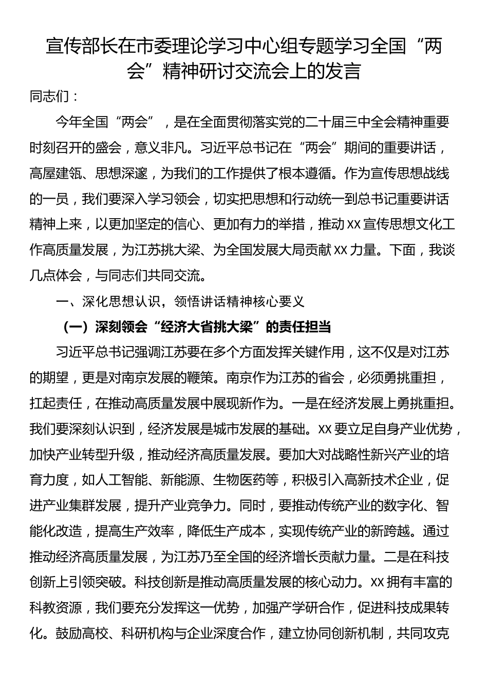 宣传部长在市委理论学习中心组专题学习全国“两会”精神研讨交流会上的发言_第1页