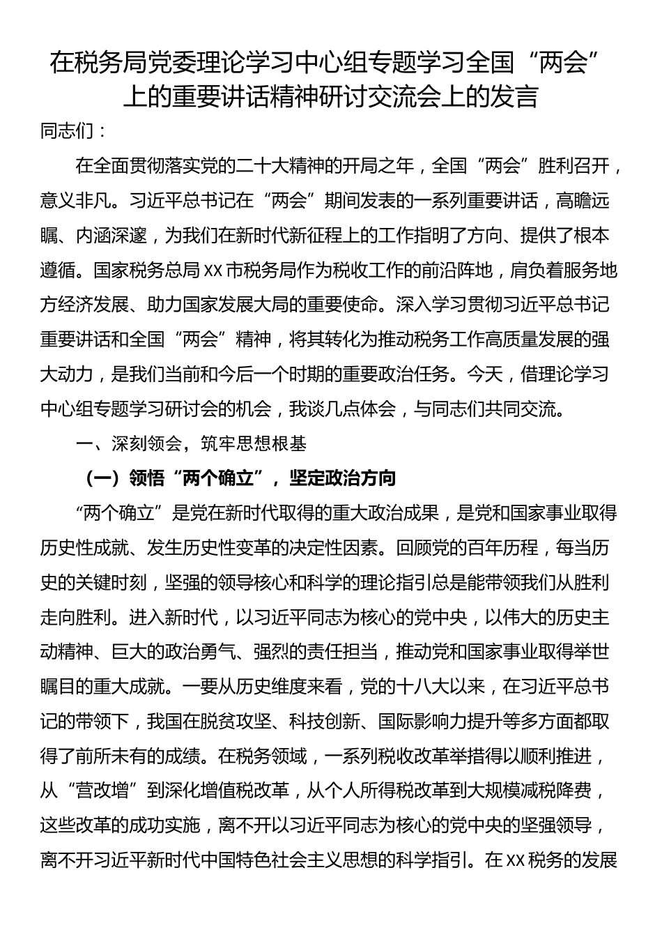 在税务局党委理论学习中心组专题学习全国“两会”上的重要讲话精神研讨交流会上的发言_第1页