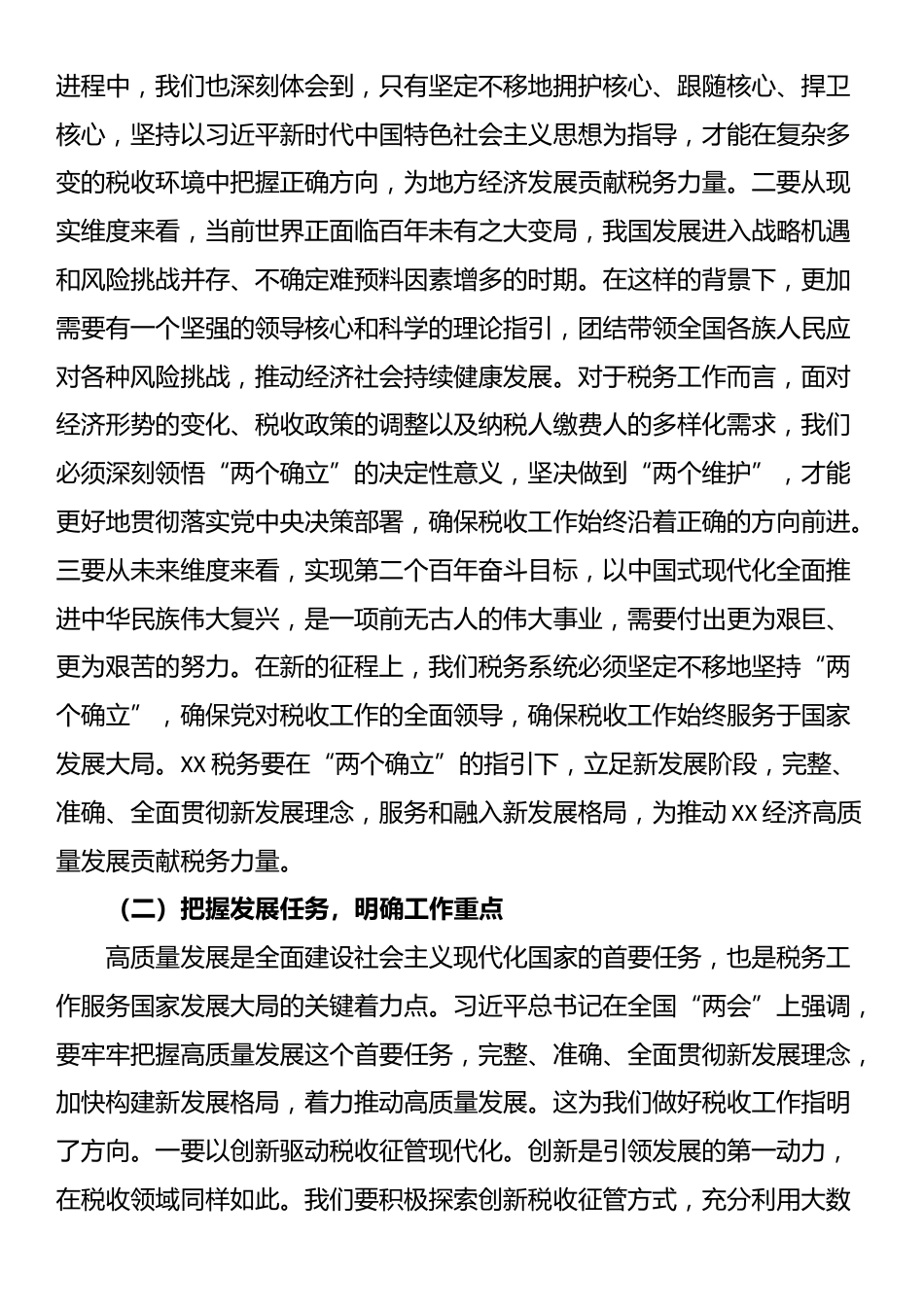 在税务局党委理论学习中心组专题学习全国“两会”上的重要讲话精神研讨交流会上的发言_第2页