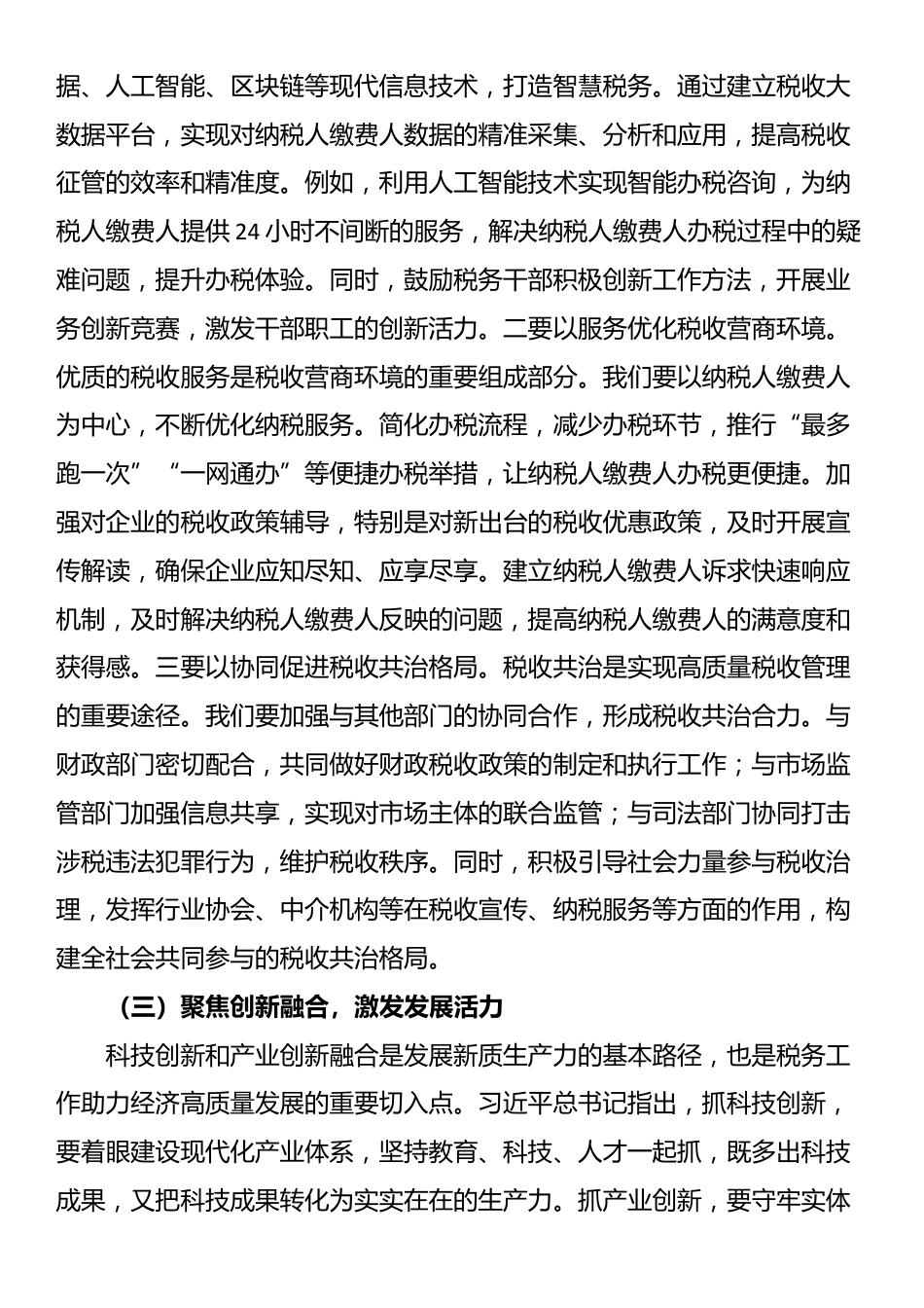 在税务局党委理论学习中心组专题学习全国“两会”上的重要讲话精神研讨交流会上的发言_第3页