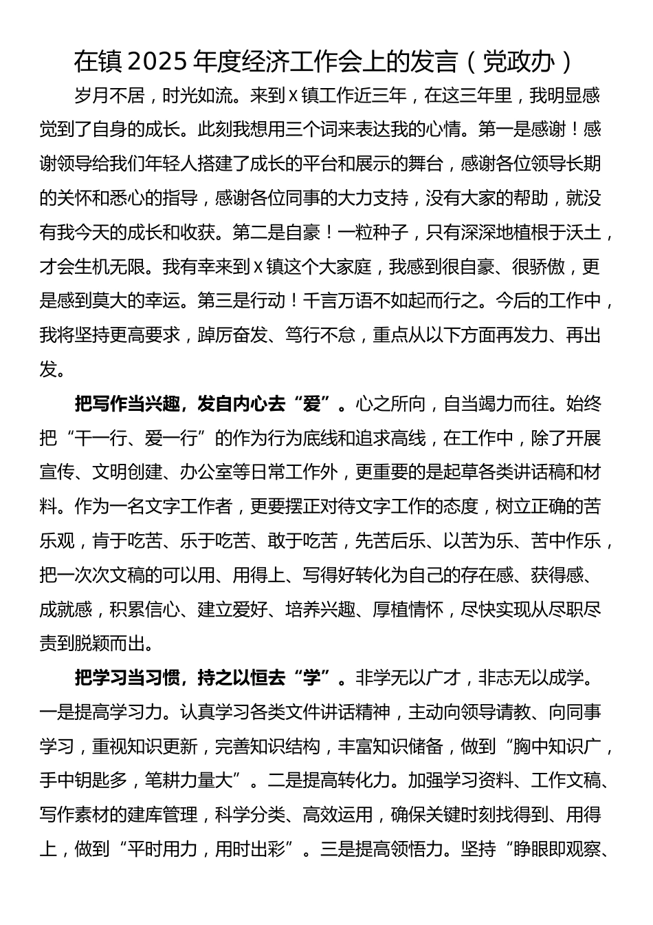 在镇2025年度经济工作会上的发言（党政办）_第1页