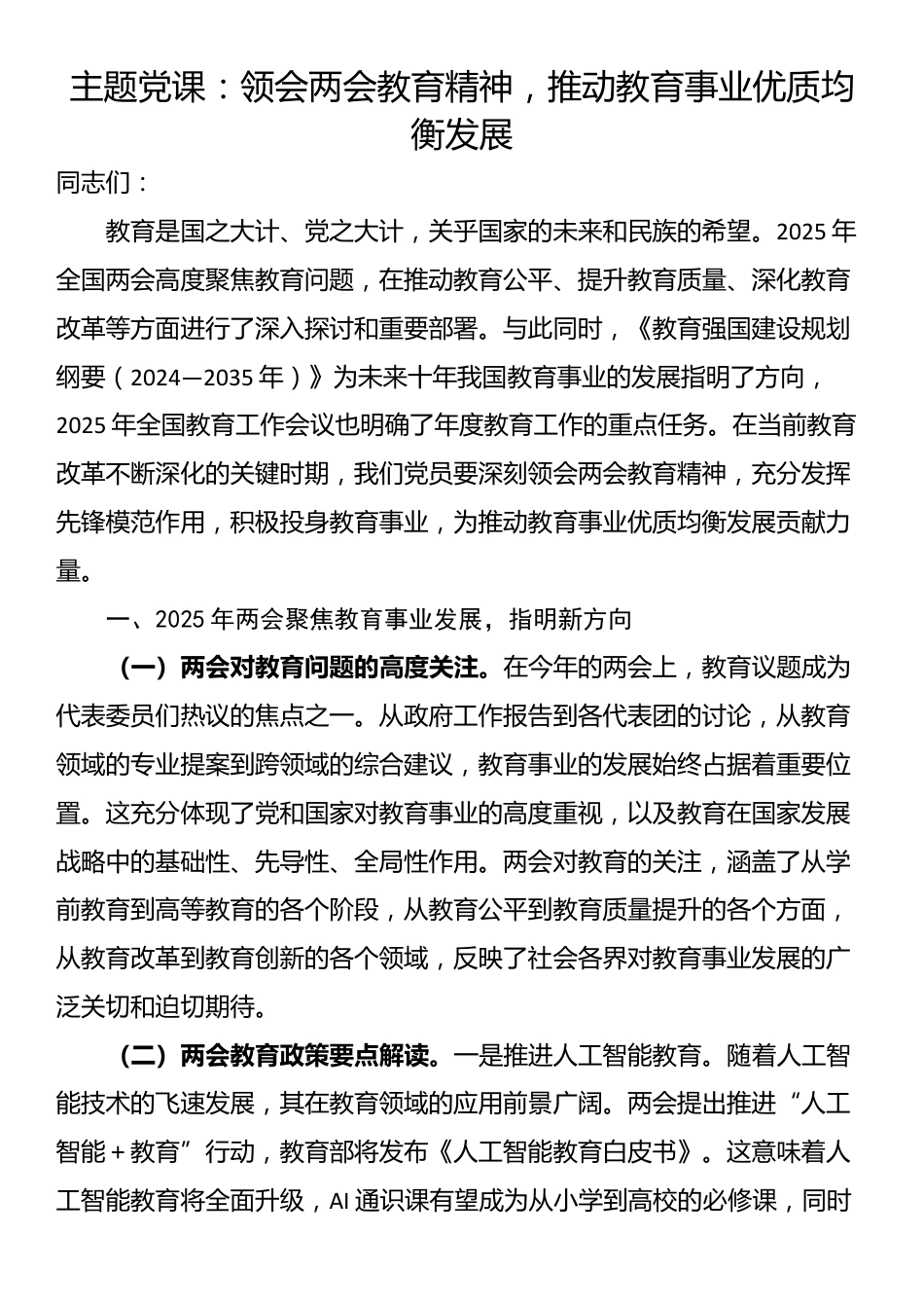 主题党课：领会两会教育精神，推动教育事业优质均衡发展_第1页