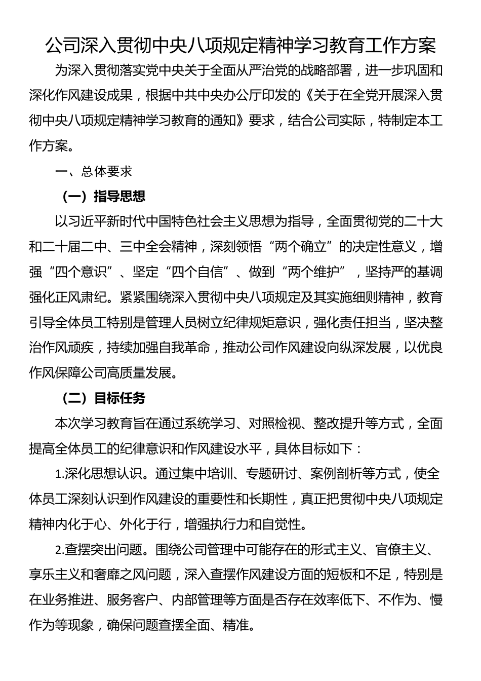 公司深入贯彻中央八项规定精神学习教育工作方案.docx_第1页