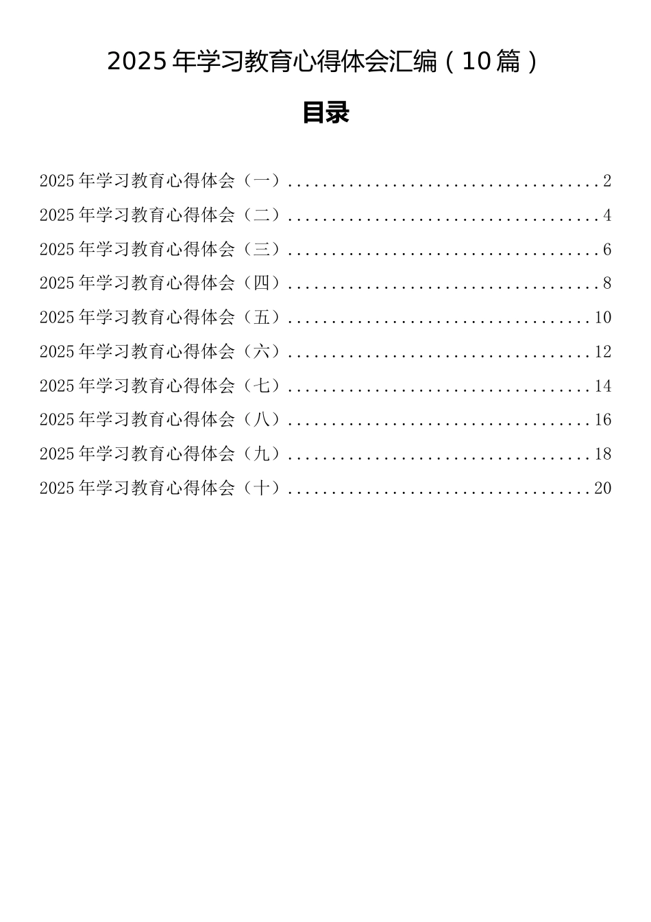 2025年学习教育心得体会汇编（10篇）.docx_第1页