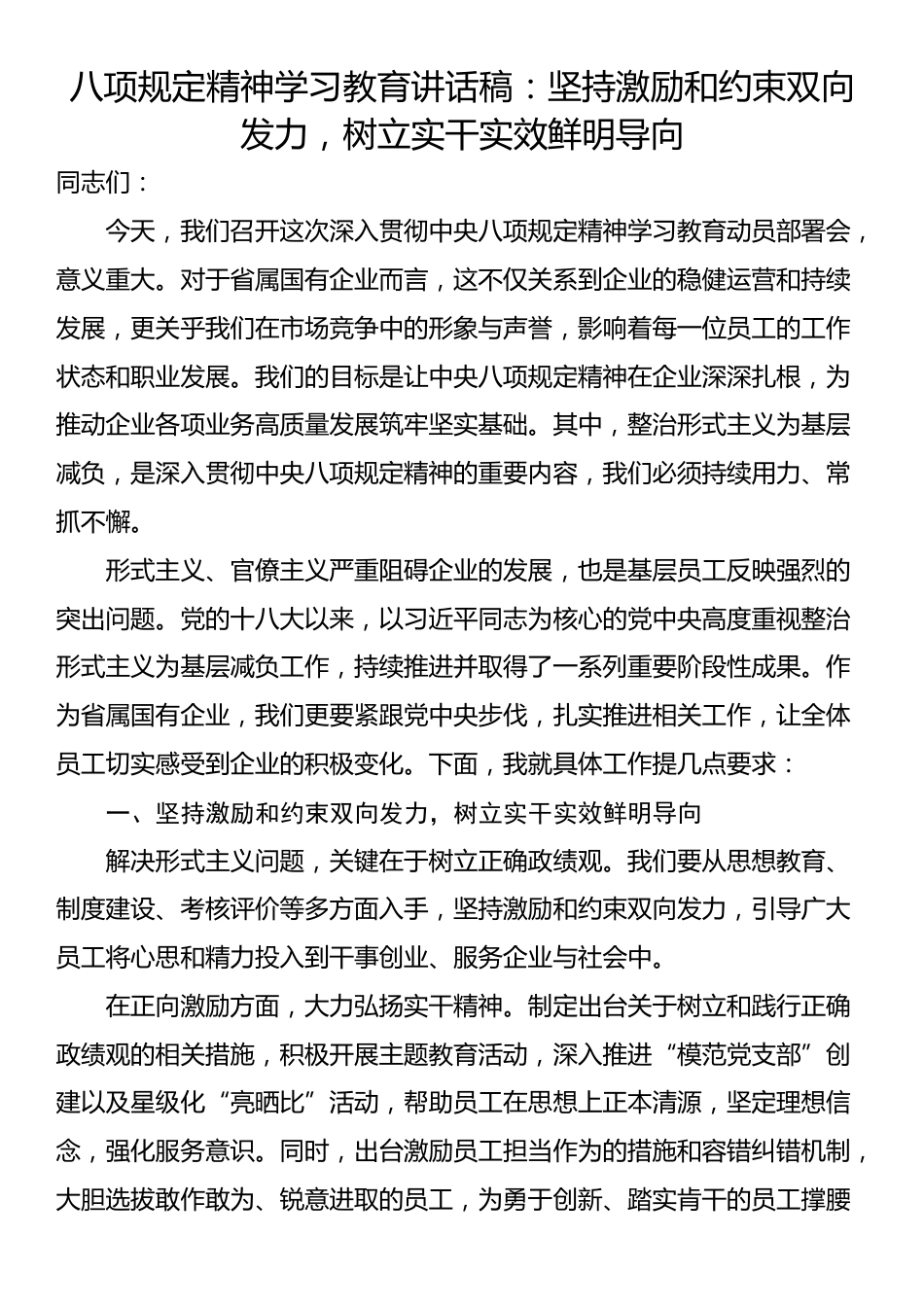 八项规定精神学习教育讲话稿：坚持激励和约束双向发力，树立实干实效鲜明导向.docx_第1页