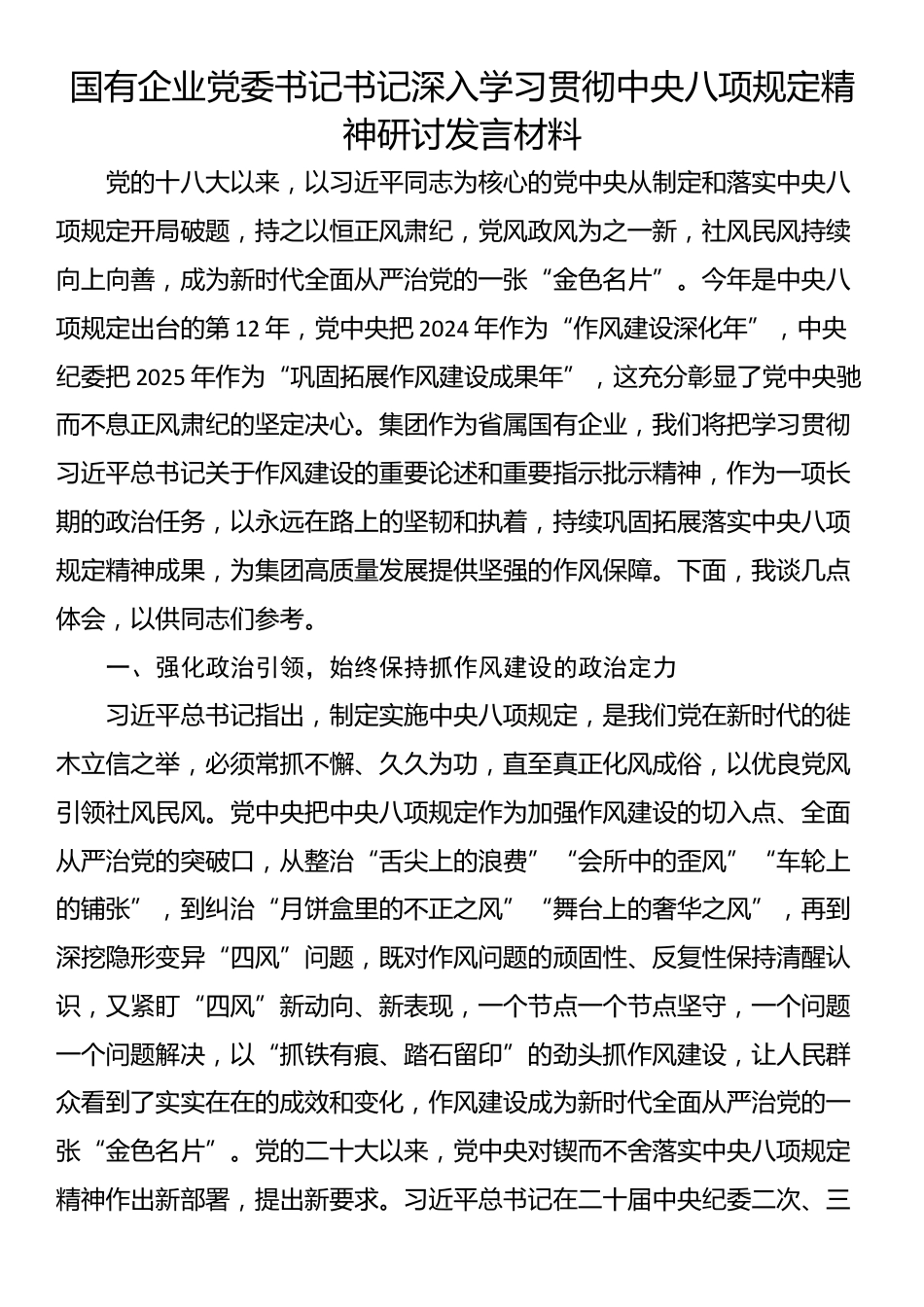 国有企业党委书记书记深入学习贯彻中央八项规定精神研讨发言材料.docx_第1页