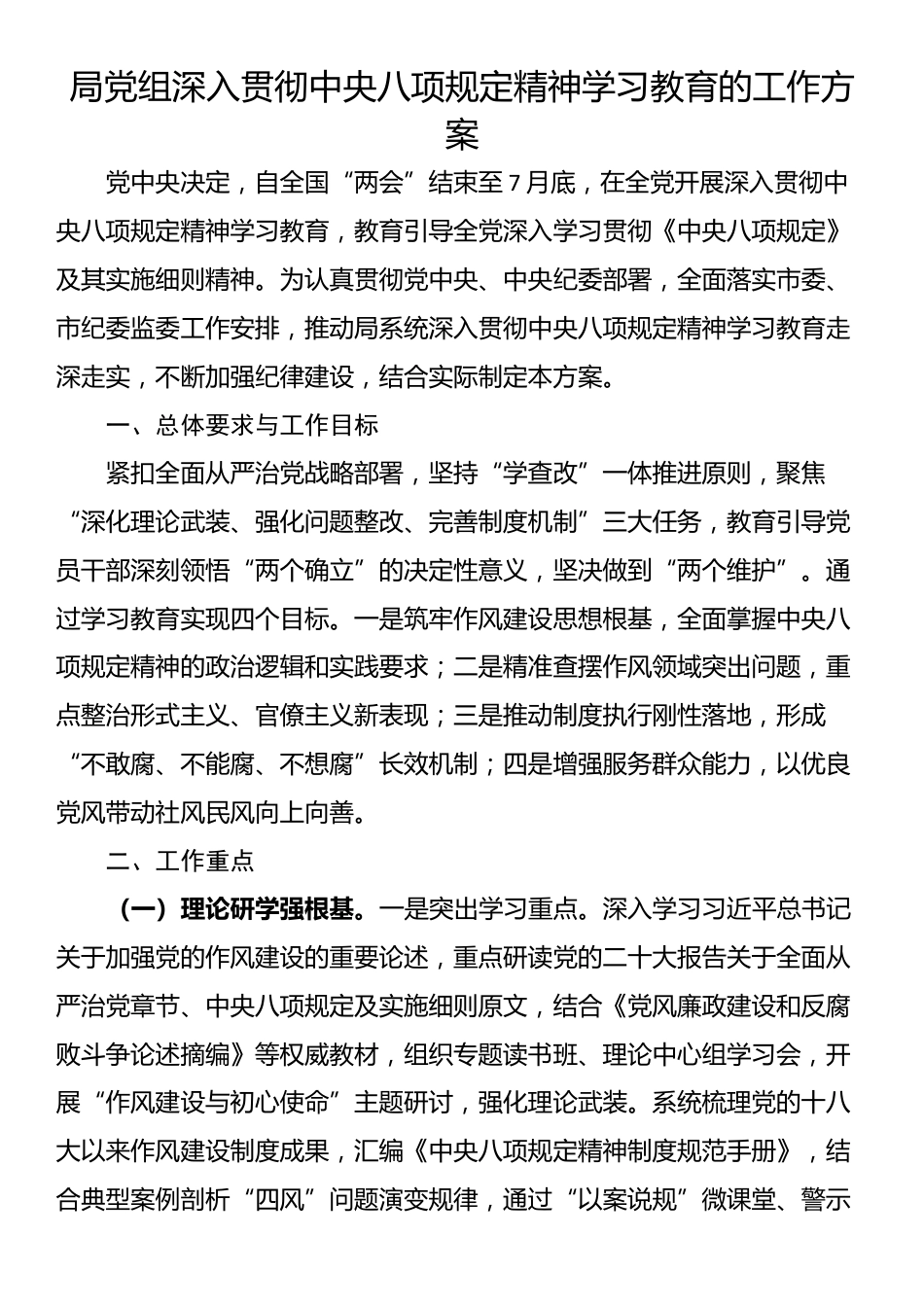 局党组深入贯彻中央八项规定精神学习教育的工作方案.docx_第1页