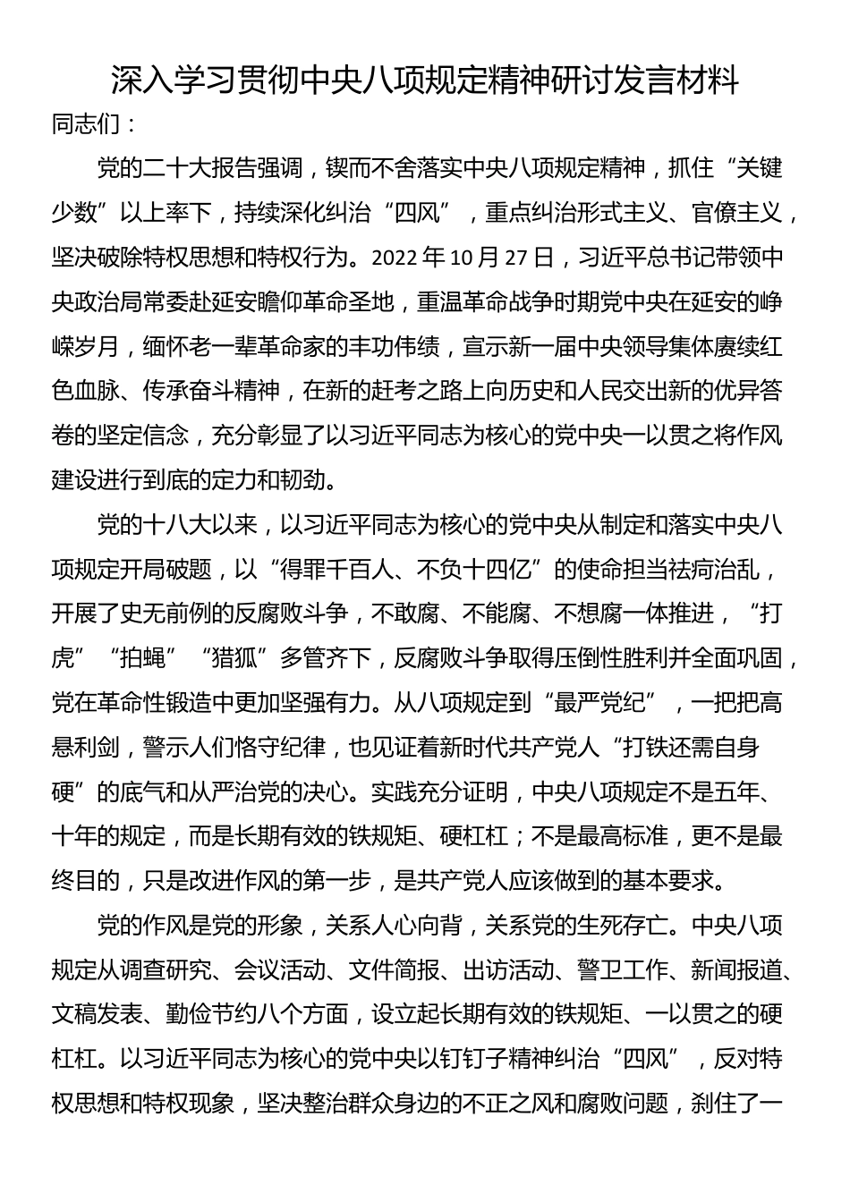 深入学习贯彻中央八项规定精神研讨发言材料.docx_第1页