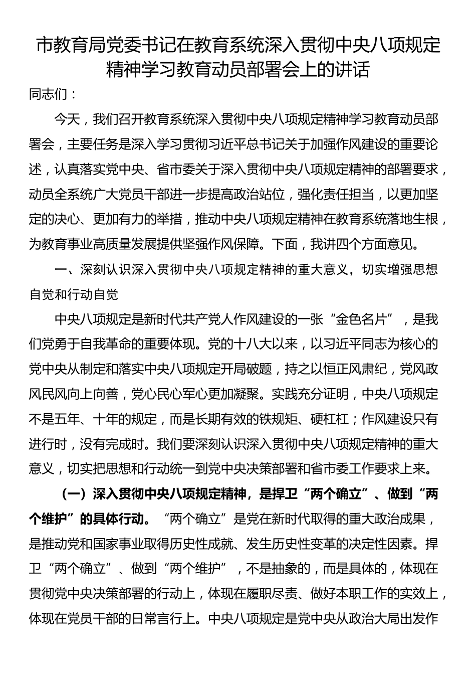 市教育局党委书记在教育系统深入贯彻中央八项规定精神学习教育动员部署会上的讲话.docx_第1页