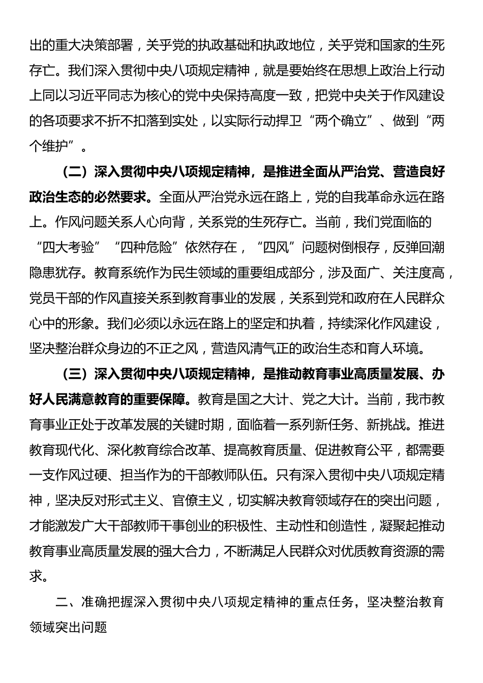 市教育局党委书记在教育系统深入贯彻中央八项规定精神学习教育动员部署会上的讲话.docx_第2页