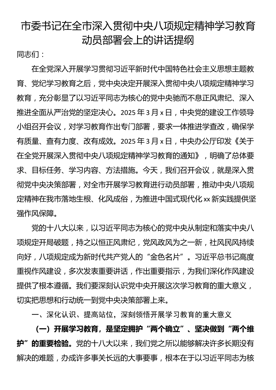 市委书记在全市深入贯彻中央八项规定精神学习教育动员部署会上的讲话提纲.docx_第1页