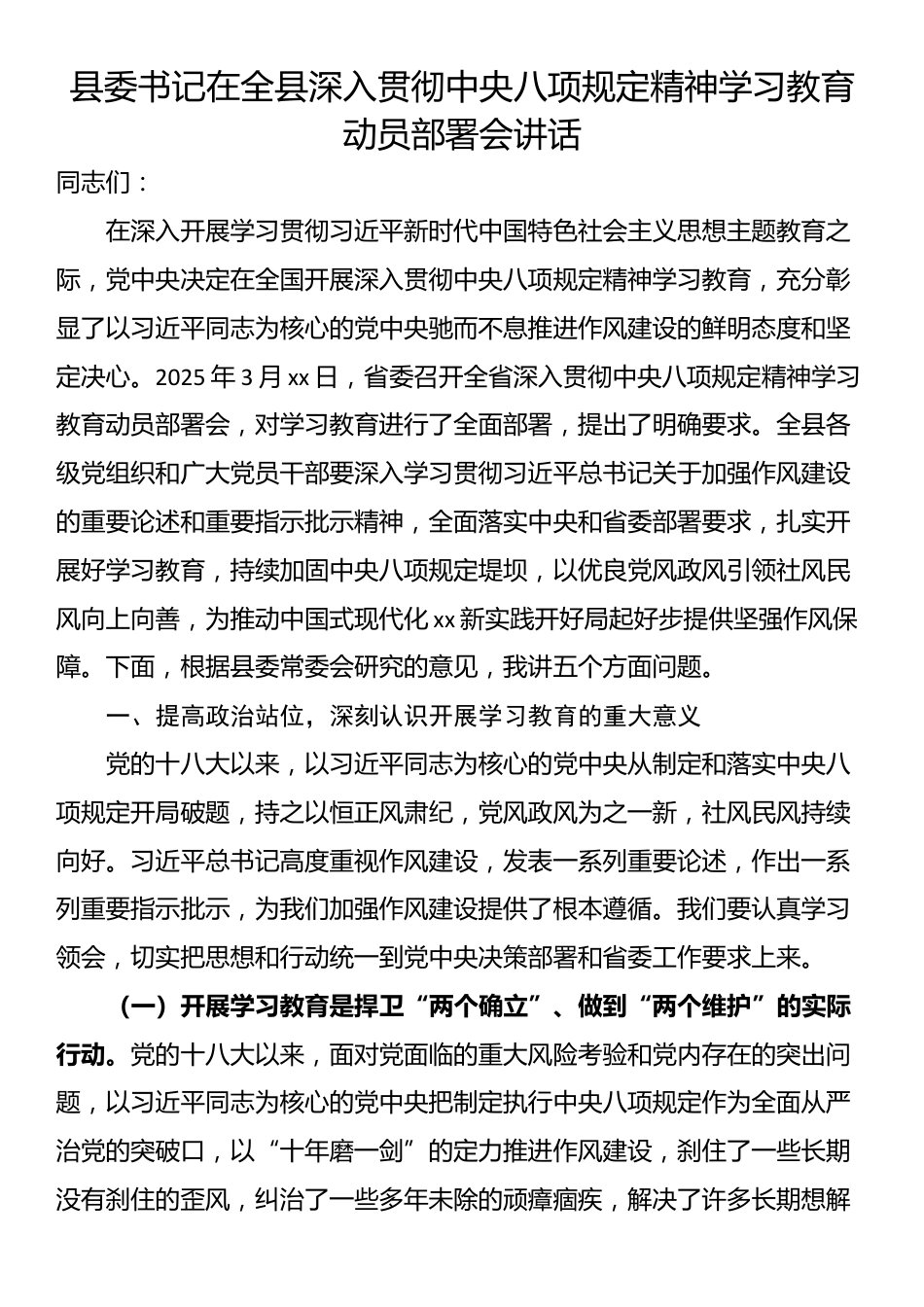 县委书记在全县深入贯彻中央八项规定精神学习教育动员部署会讲话.docx_第1页