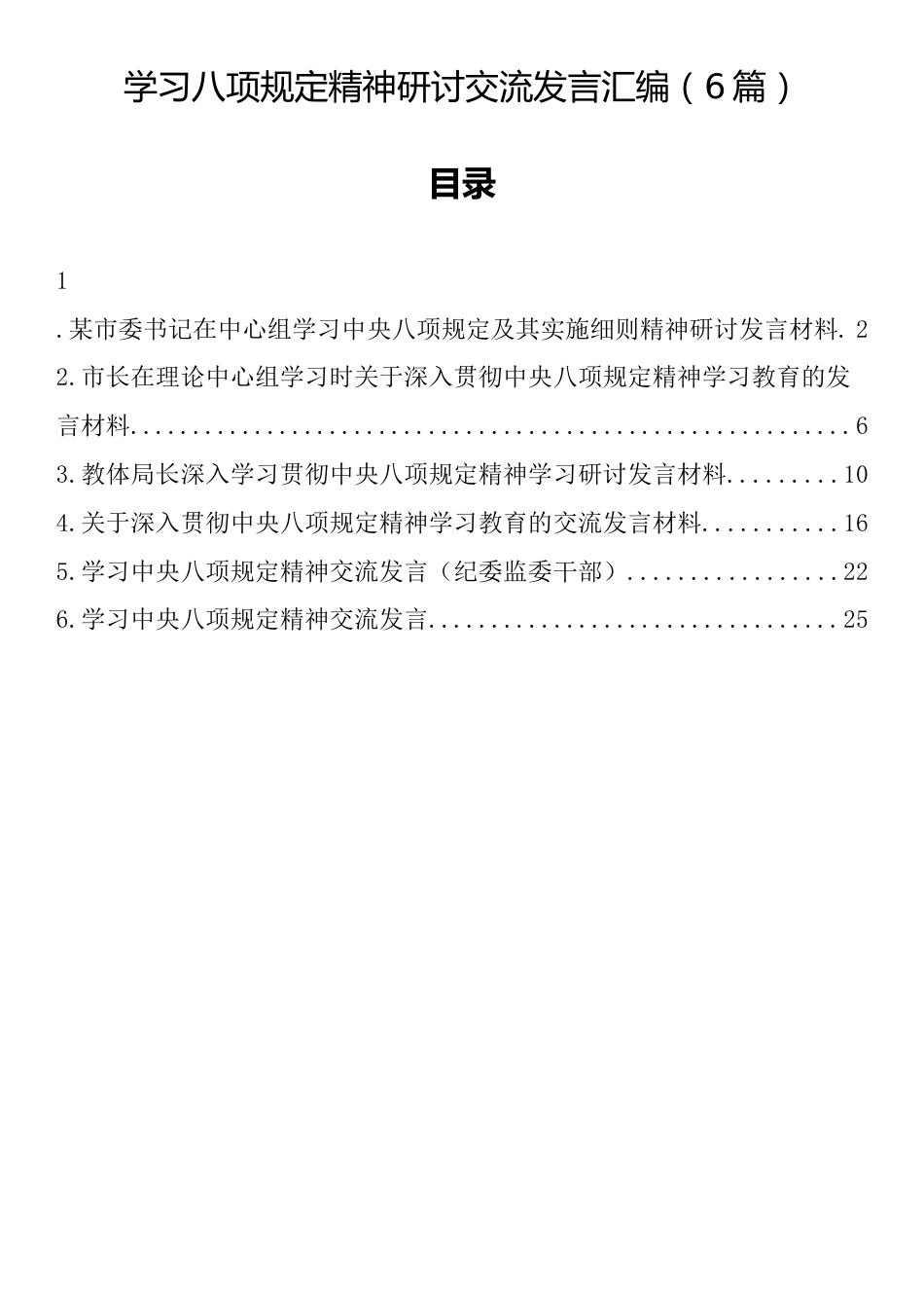 学习八项规定精神研讨交流发言汇编（6篇）.docx_第1页