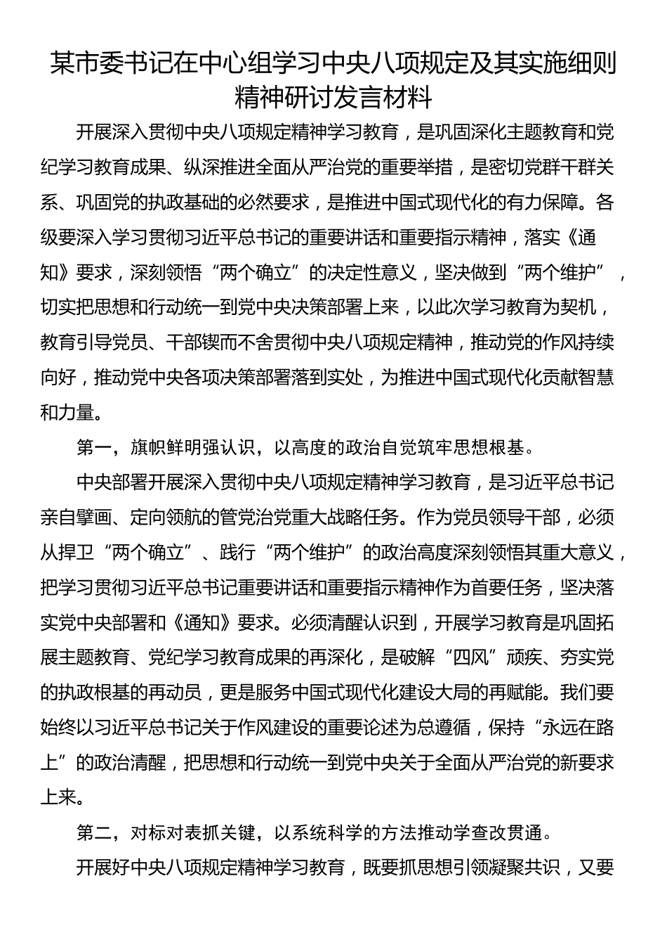 学习八项规定精神研讨交流发言汇编（6篇）.docx_第2页