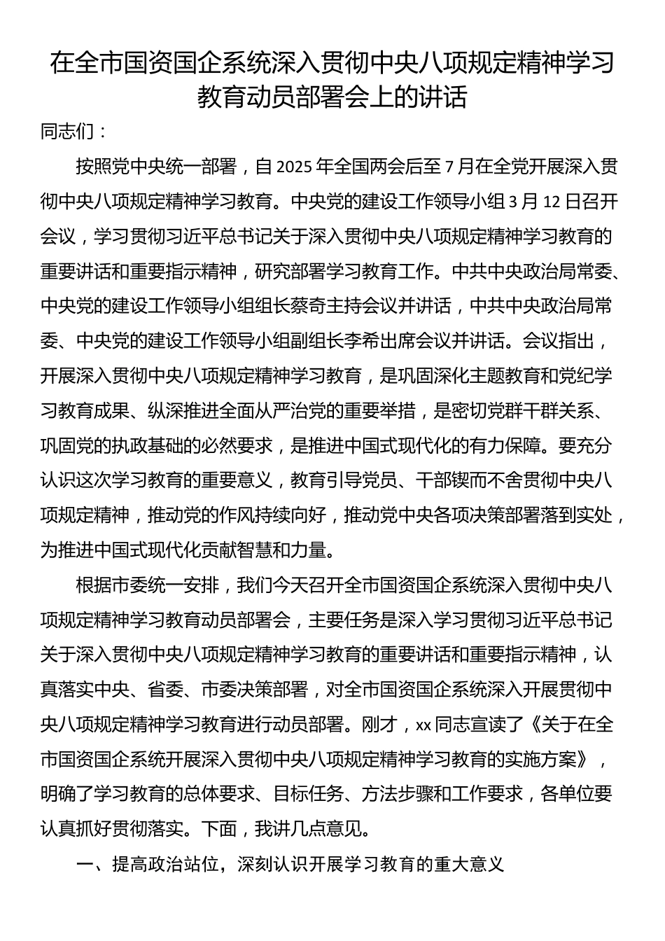 在全市国资国企系统深入贯彻中央八项规定精神学习教育动员部署会上的讲话.docx_第1页