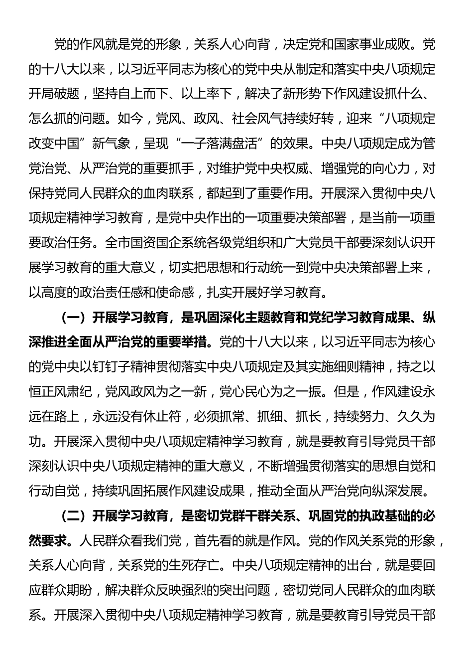 在全市国资国企系统深入贯彻中央八项规定精神学习教育动员部署会上的讲话.docx_第2页