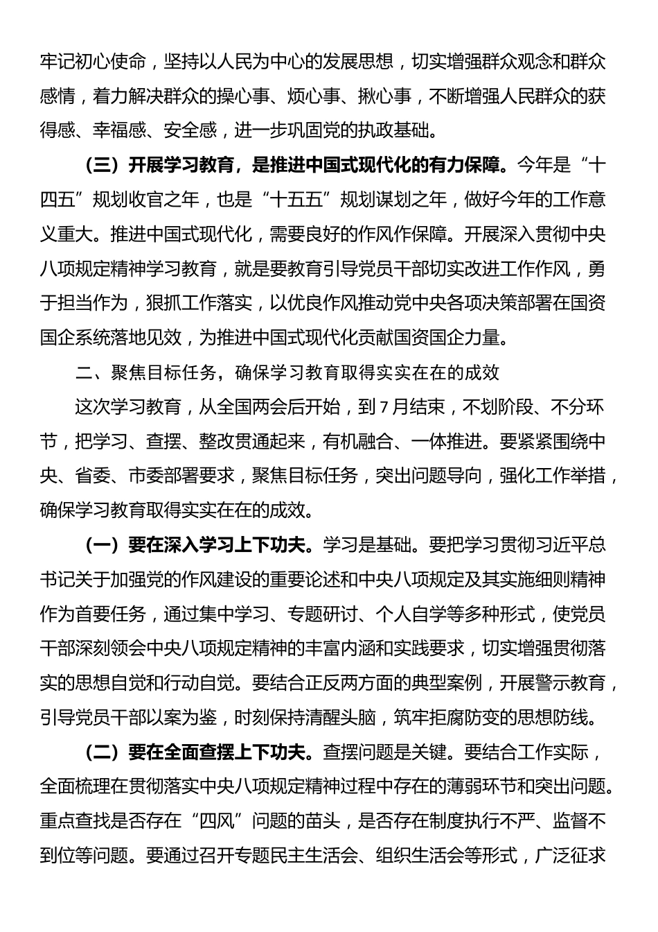 在全市国资国企系统深入贯彻中央八项规定精神学习教育动员部署会上的讲话.docx_第3页