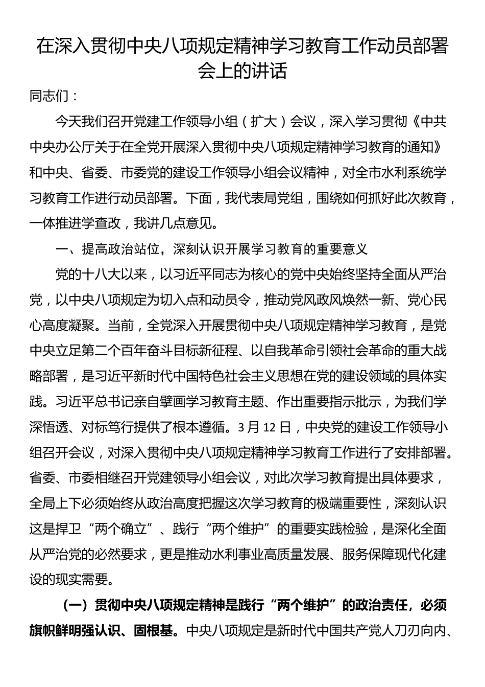 在深入贯彻中央八项规定精神学习教育工作动员部署会上的讲话.docx_第1页