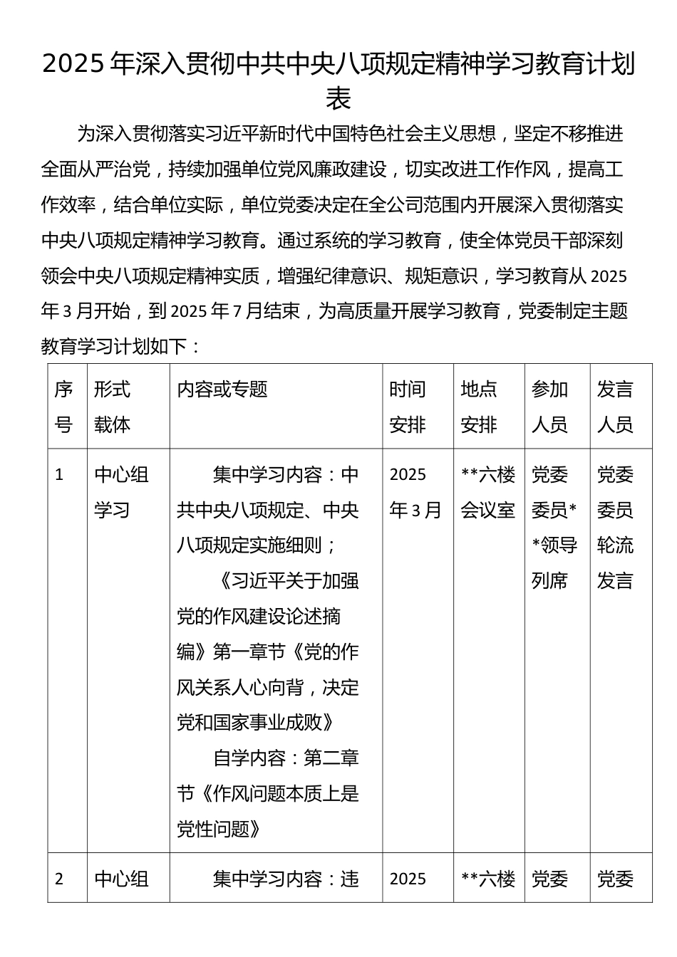 2025年深入贯彻中共中央八项规定精神学习教育计划表.docx_第1页