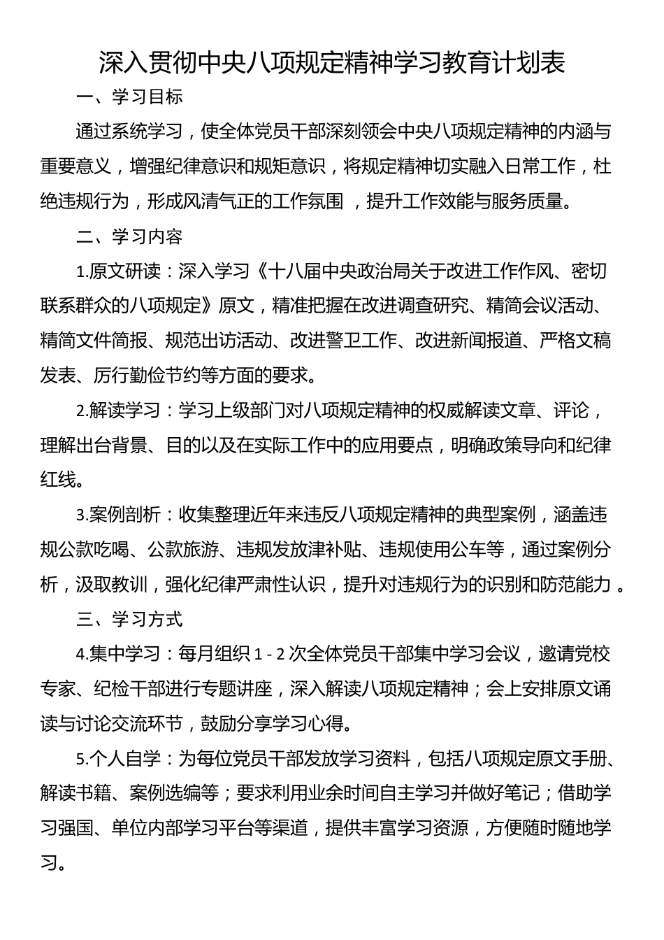 深入贯彻中央八项规定精神学习教育计划表.docx_第1页