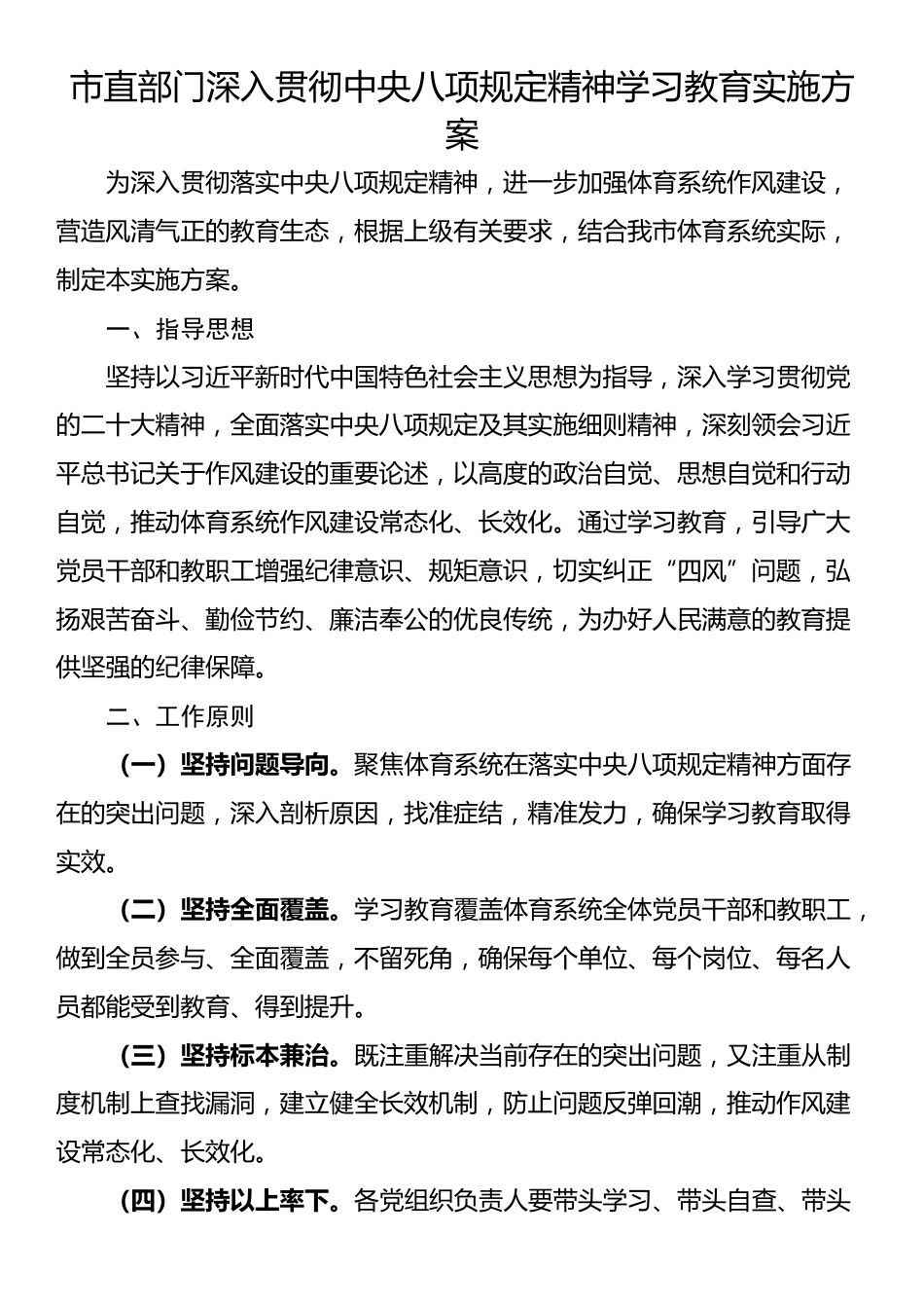 市直部门深入贯彻中央八项规定精神学习教育实施方案.docx_第1页