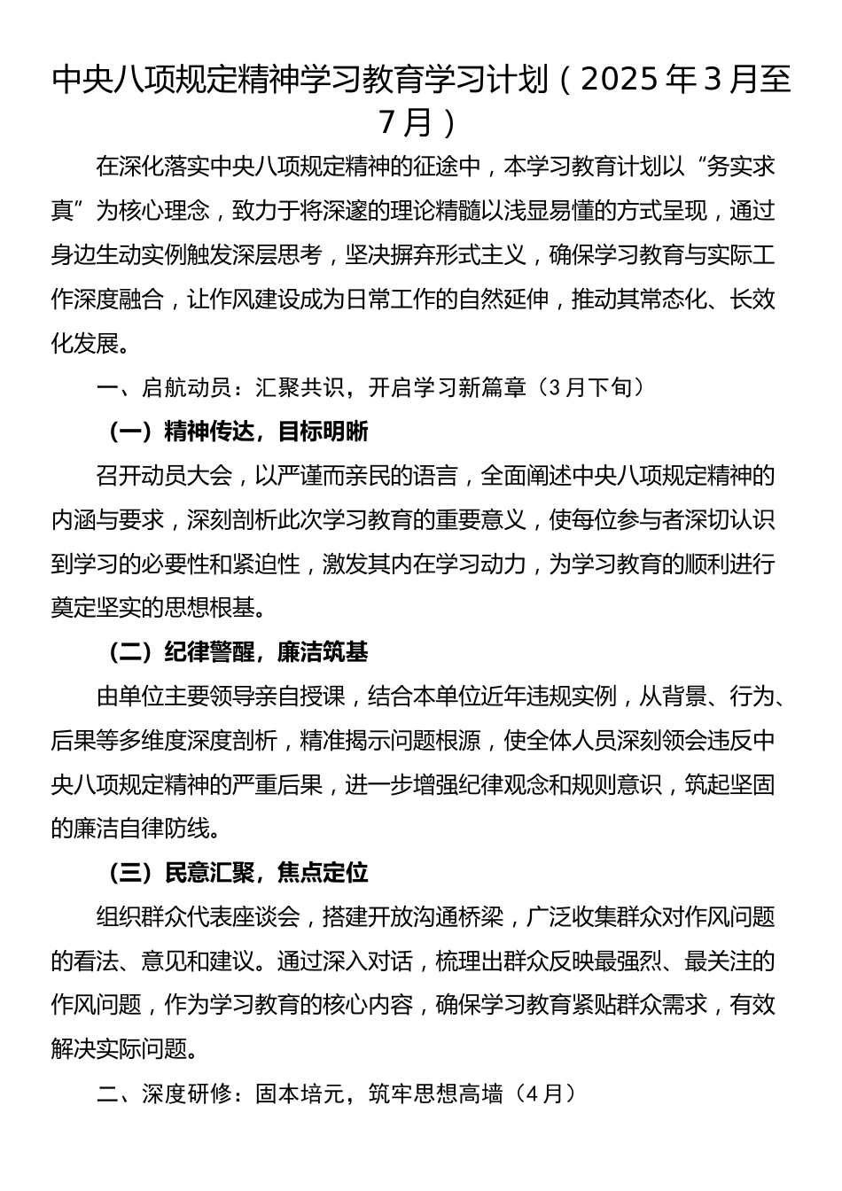 中央八项规定精神学习教育学习计划（2025年3月至7月）.docx_第1页