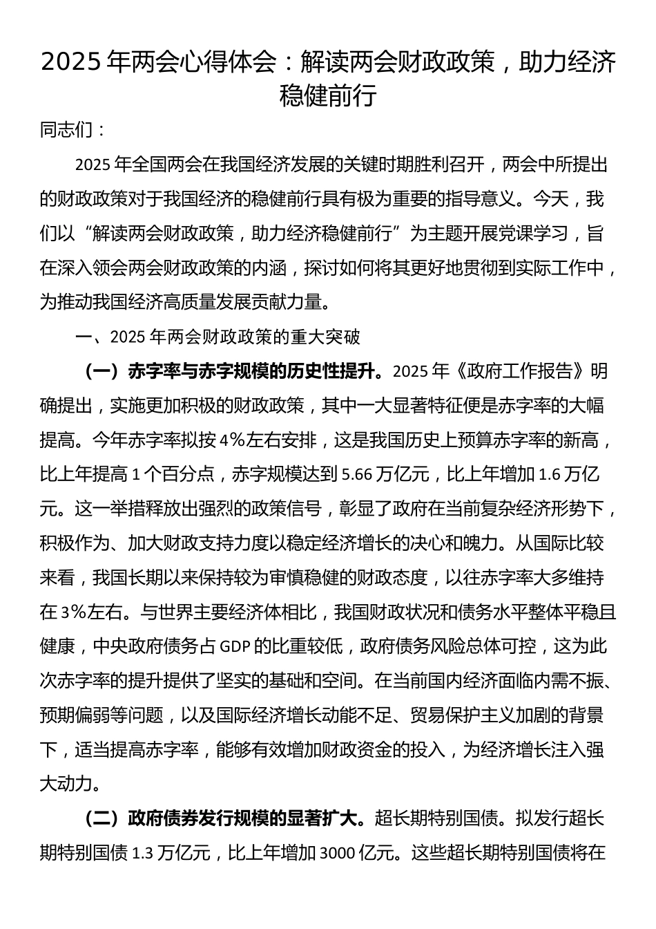 2025年两会心得体会：解读两会财政政策，助力经济稳健前行_第1页