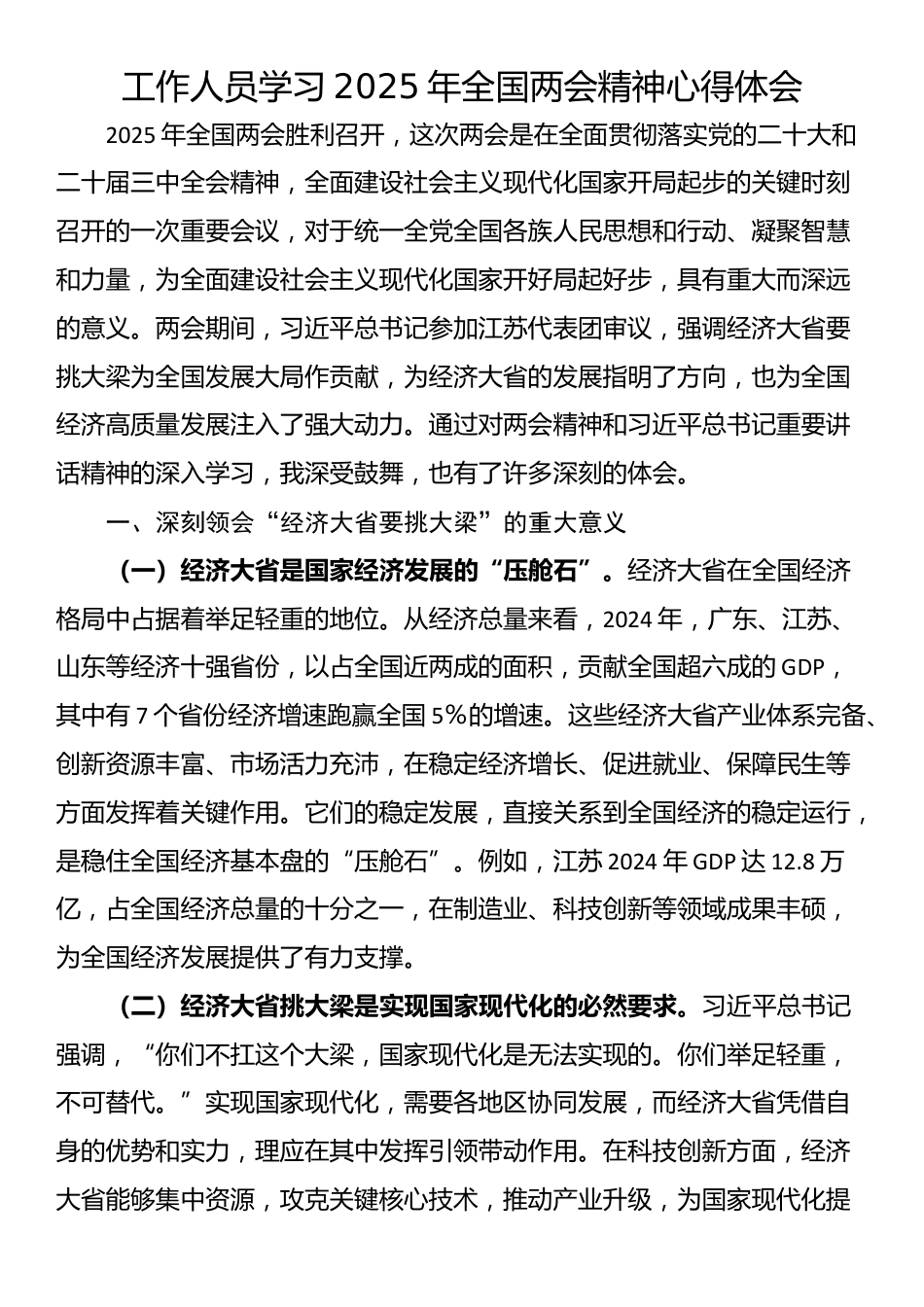 工作人员学习2025年全国两会精神心得体会_第1页