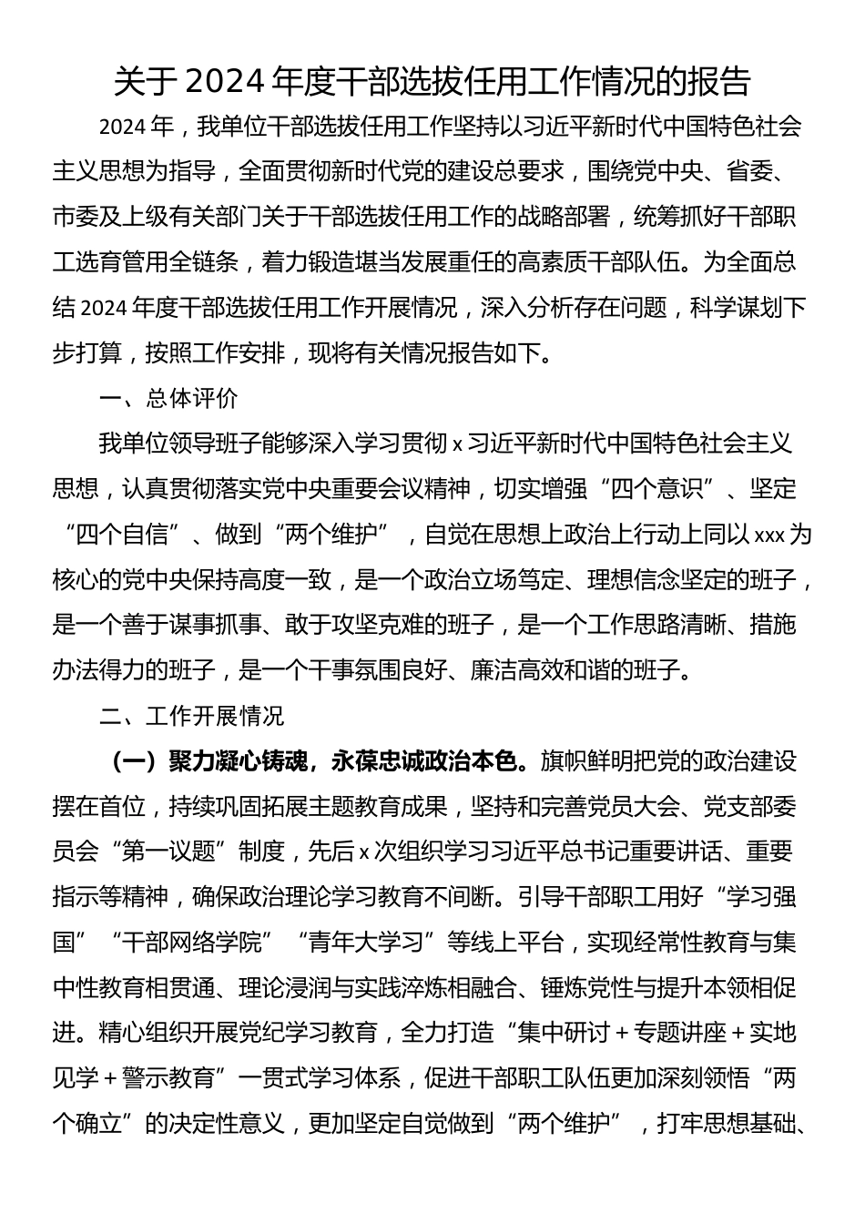 关于2024年度干部选拔任用工作情况的报告_第1页