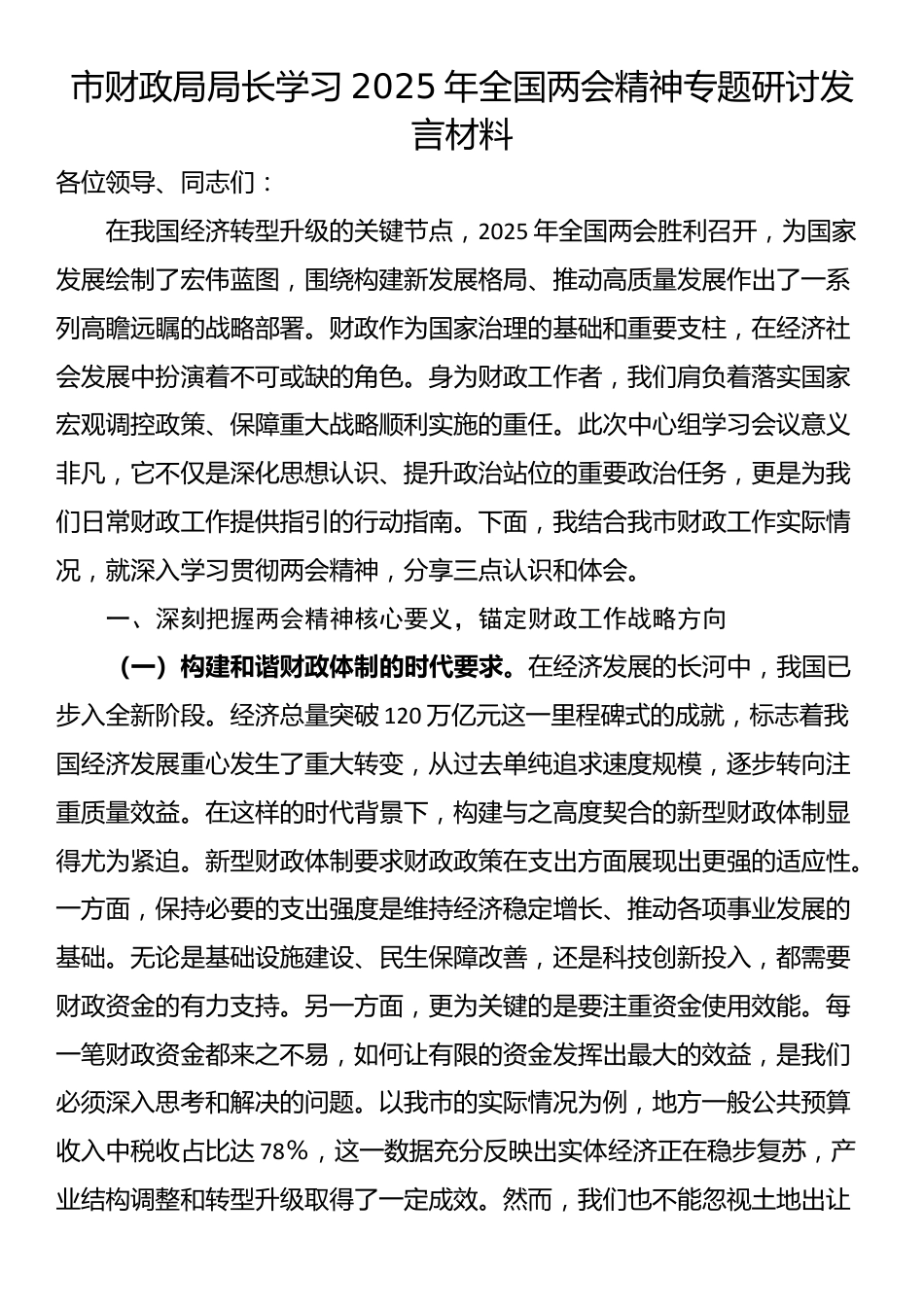 市财政局局长学习2025年全国两会精神专题研讨发言材料_第1页