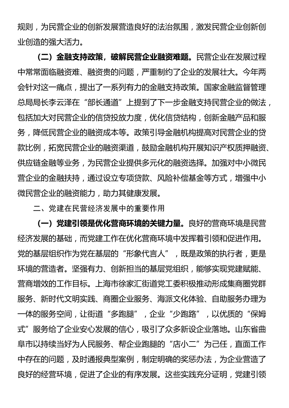 心得体会：在《民营经济促进法》背景下，以党建引领营商环境优化与企业信心重塑_第2页