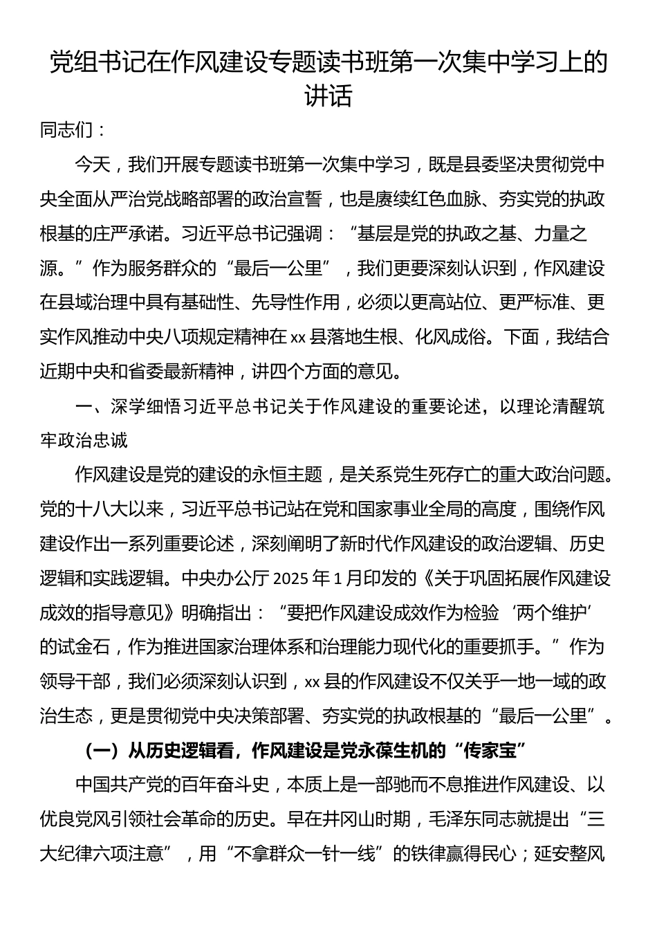 党组书记在作风建设专题读书班第一次集中学习上的讲话_第1页