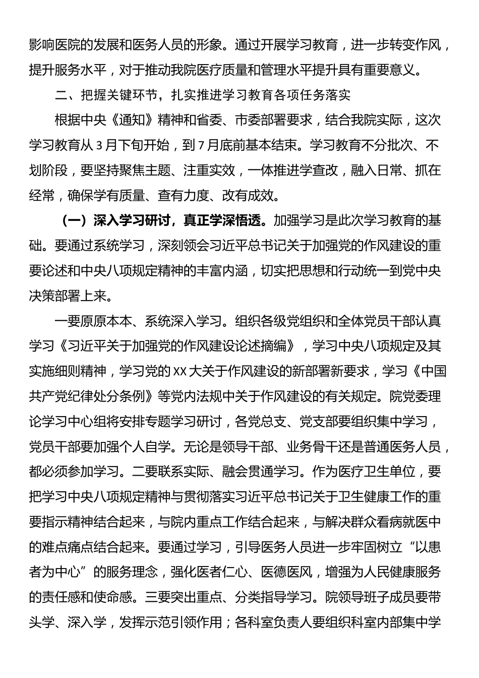 在XX医院开展深入贯彻中央八项规定精神学习教育工作部署会上的讲话.docx_第3页