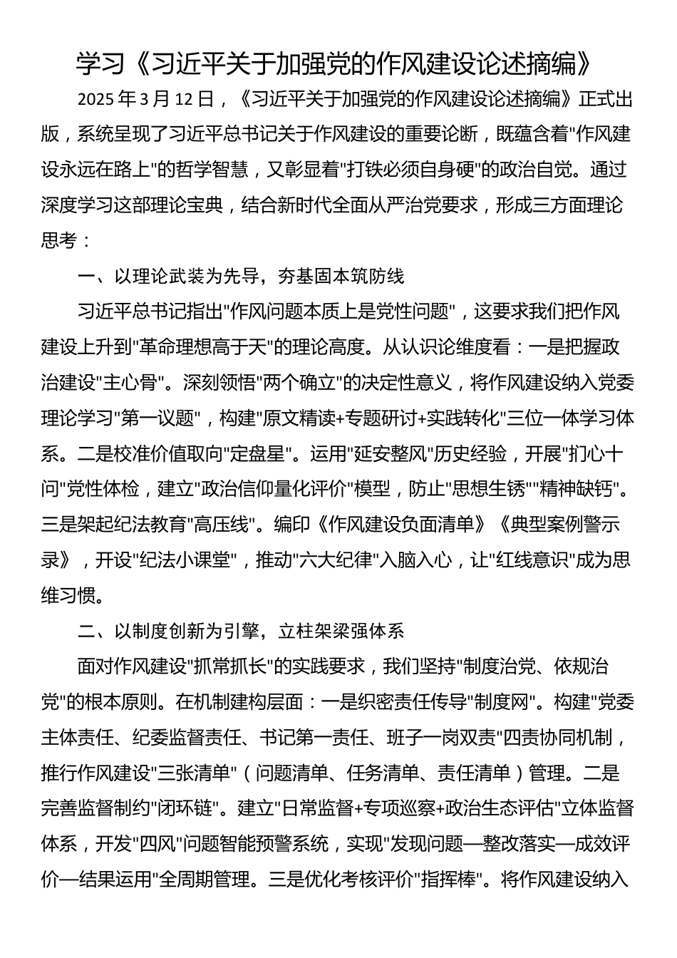学习《习近平关于加强党的作风建设论述摘编》_第1页