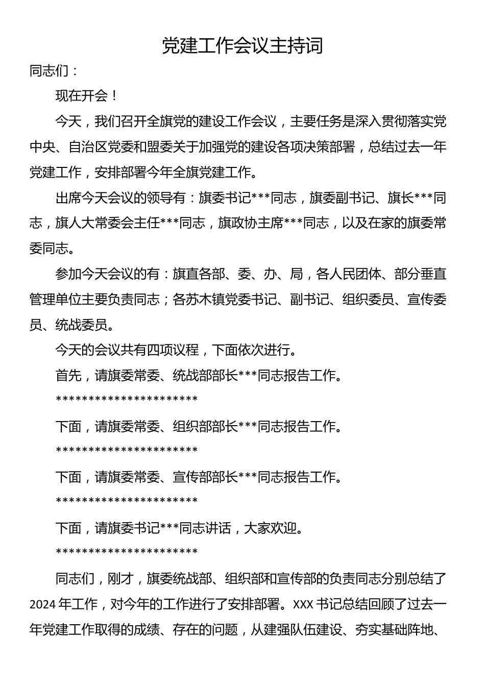 党建工作会议主持词_第1页