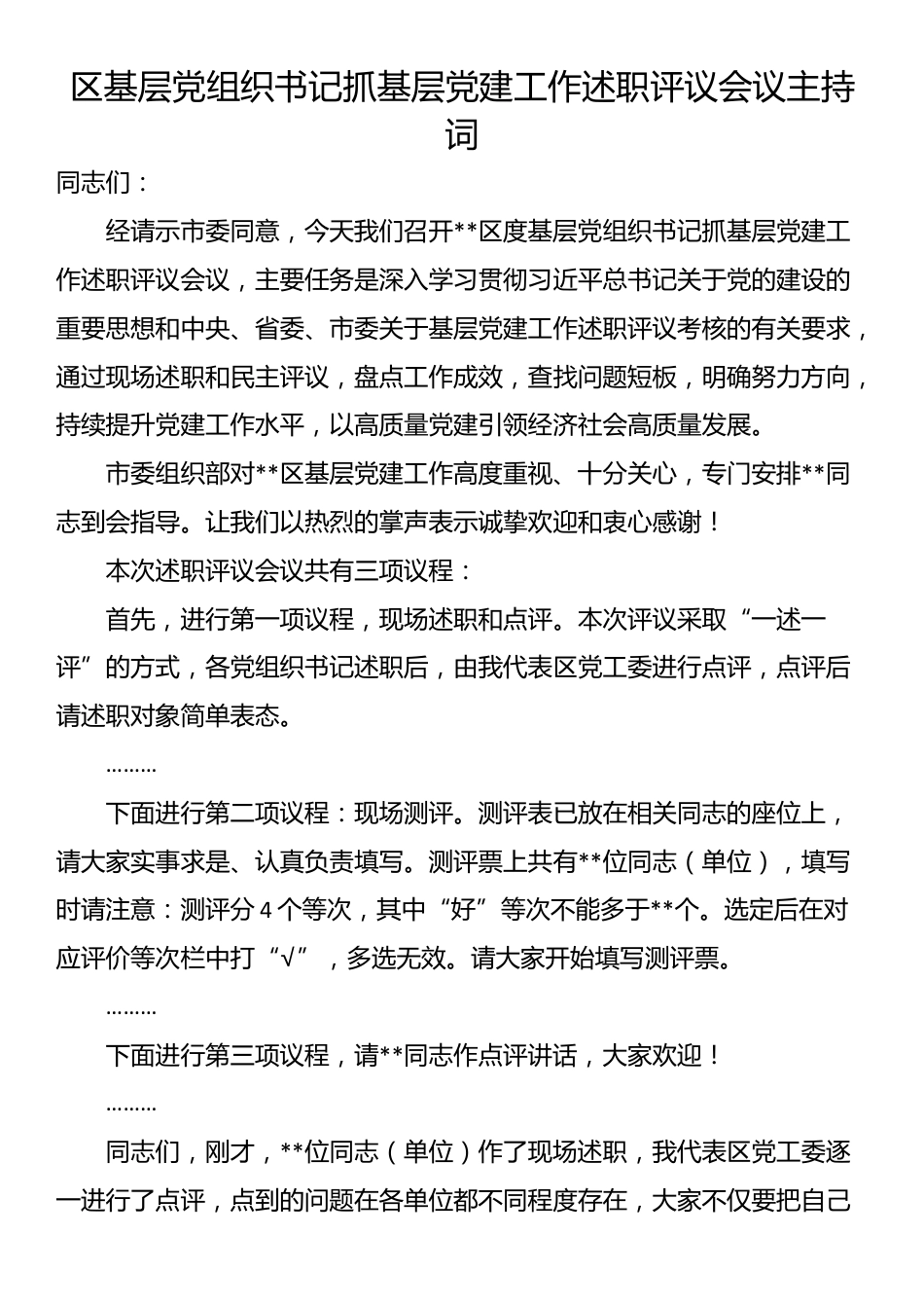区基层党组织书记抓基层党建工作述职评议会议主持词_第1页