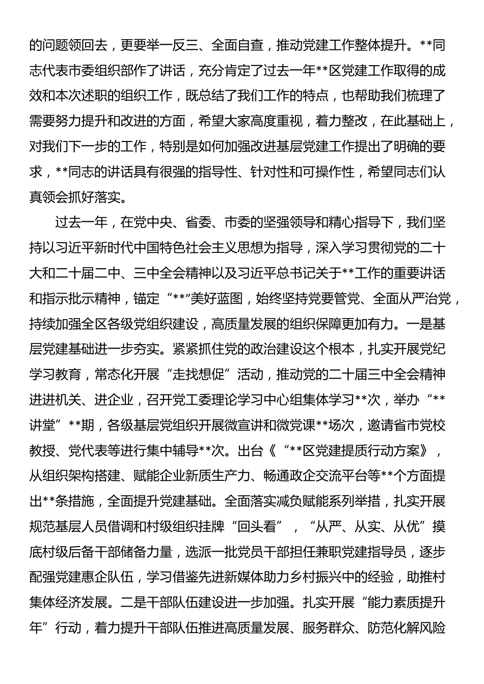区基层党组织书记抓基层党建工作述职评议会议主持词_第2页