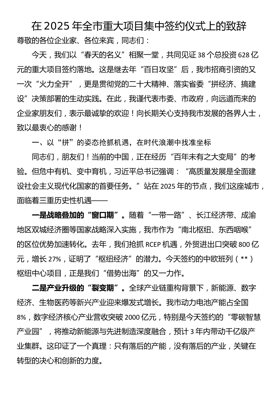 在2025年全市重大项目集中签约仪式上的致辞_第1页