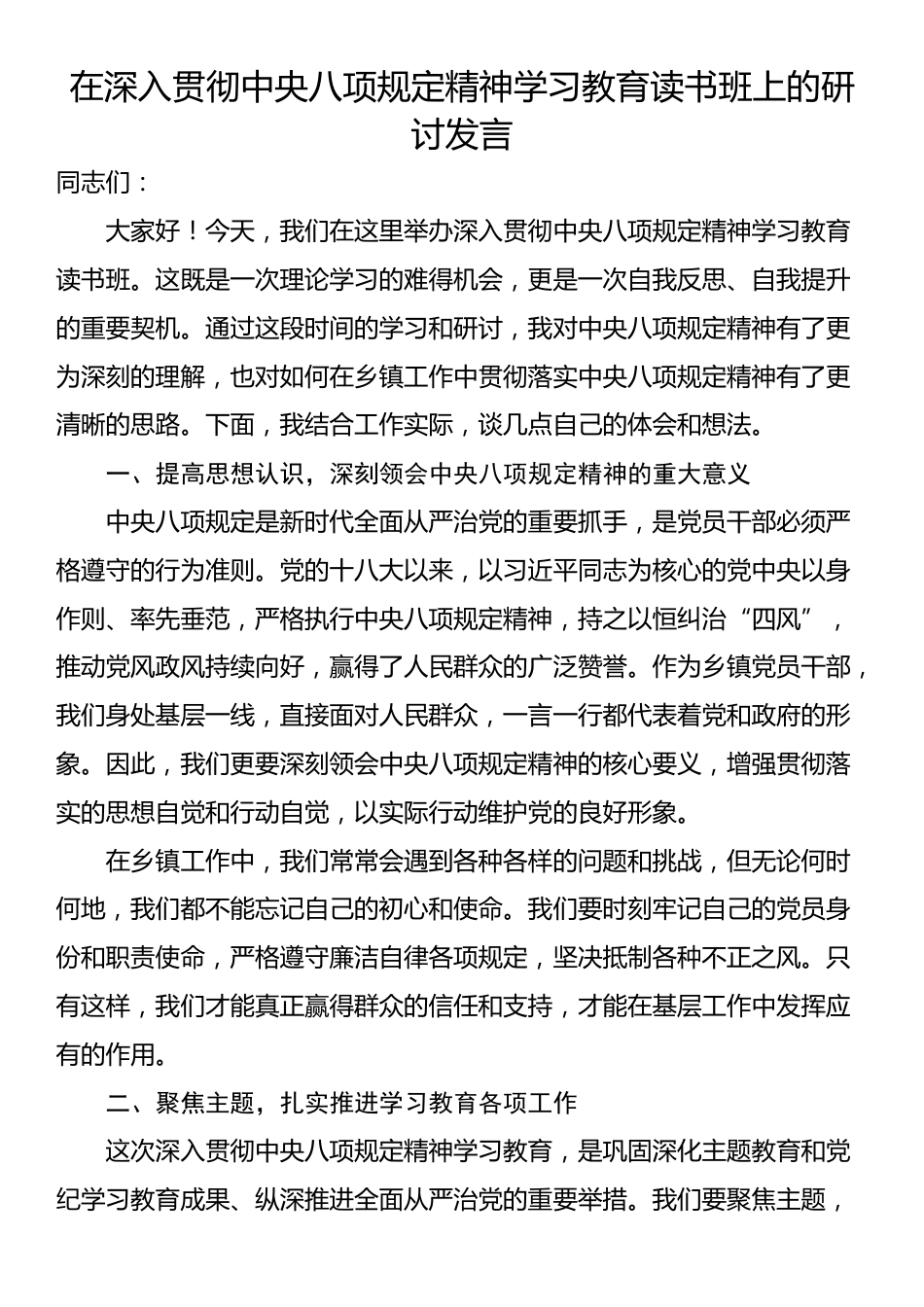 在深入贯彻中央八项规定精神学习教育读书班上的研讨发言.docx_第1页