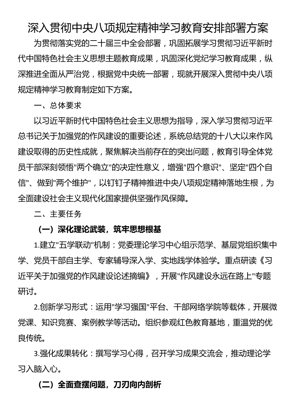 深入贯彻中央八项规定精神学习教育安排部署方案.docx_第1页