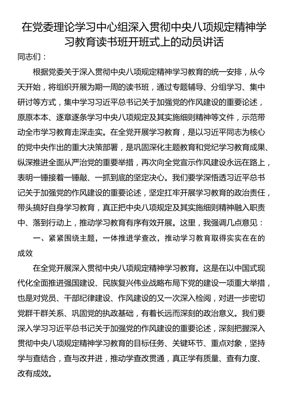 在党委理论学习中心组深入贯彻中央八项规定精神学习教育读书班开班式上的动员讲话.docx_第1页