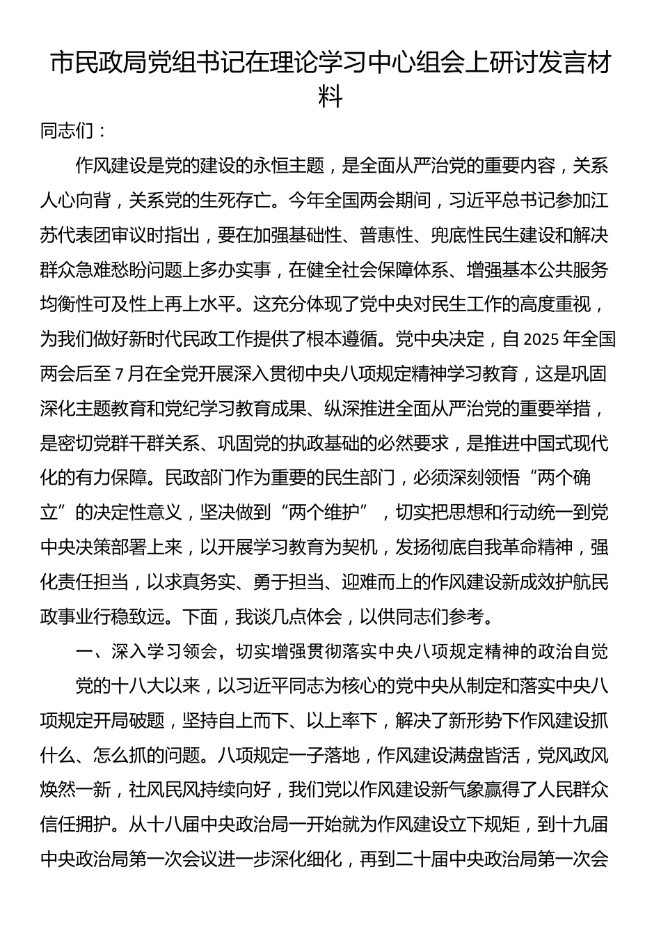 市民政局党组书记在理论学习中心组会上研讨发言材料_第1页