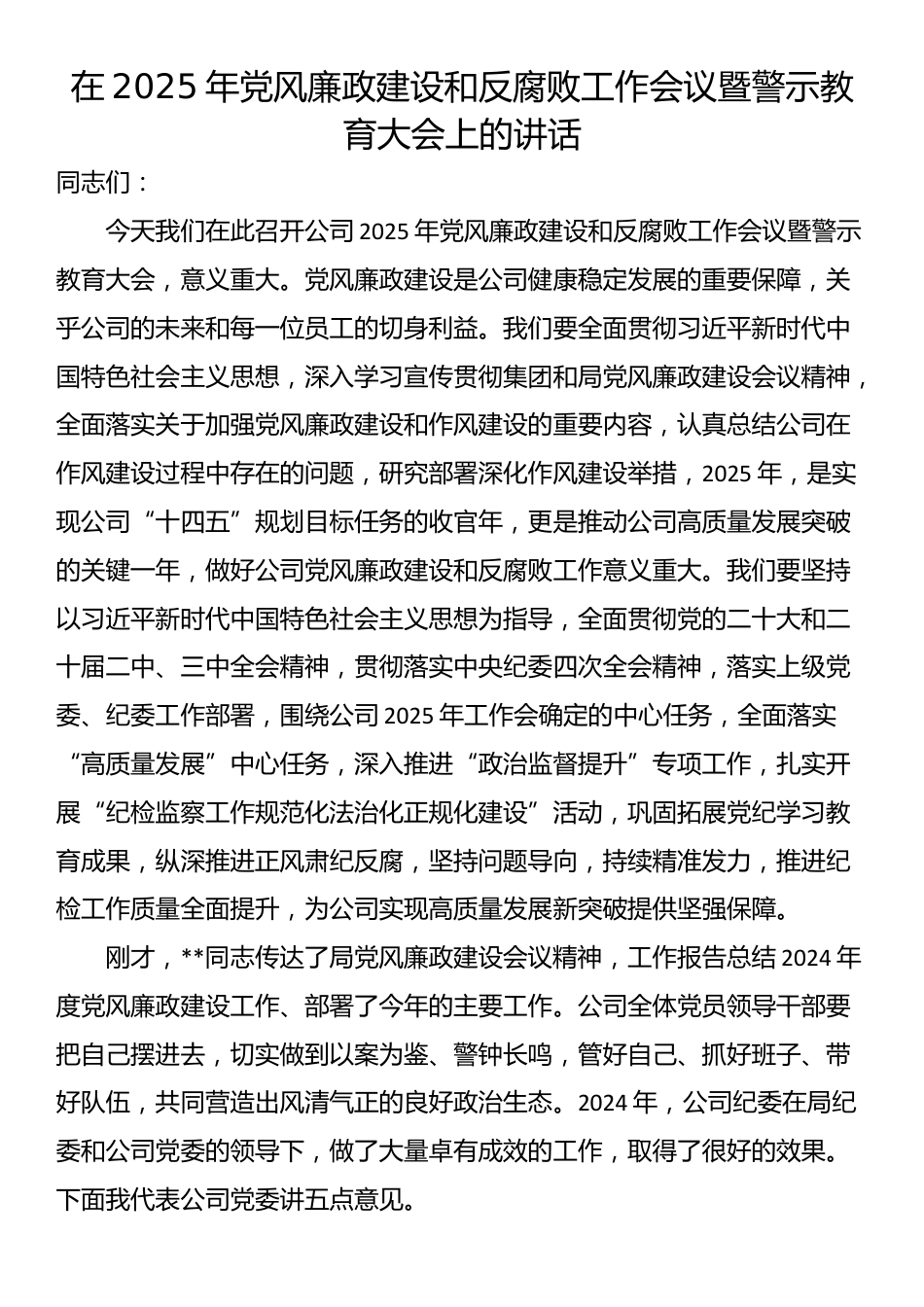 在2025年党风廉政建设和反腐败工作会议暨警示教育大会上的讲话_第1页